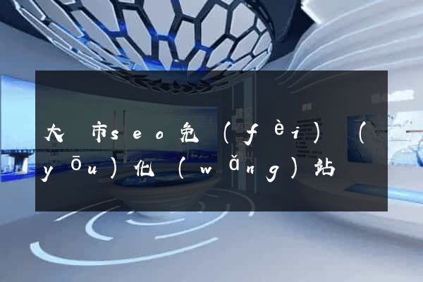 大豐市seo免費(fèi)優(yōu)化網(wǎng)站