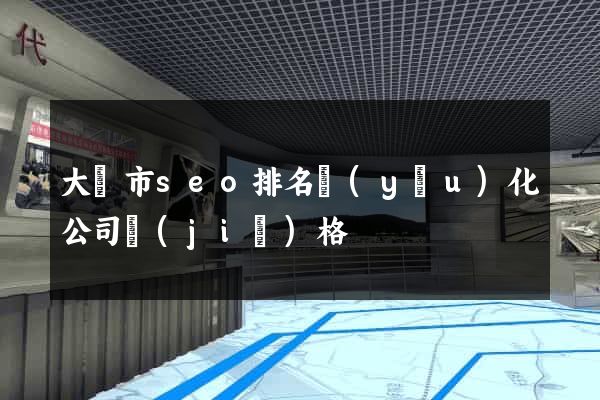 大豐市seo排名優(yōu)化公司價(jià)格