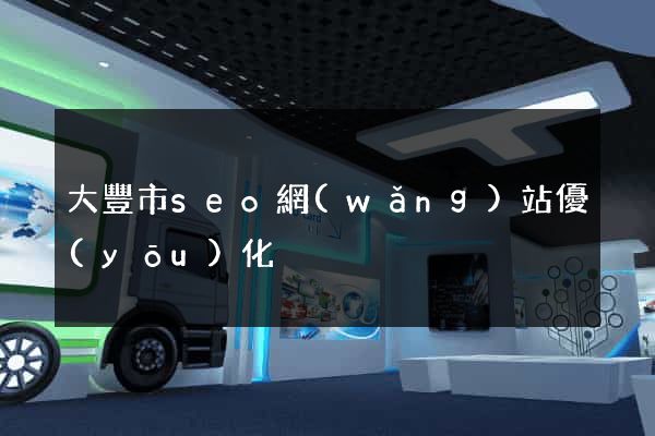 大豐市seo網(wǎng)站優(yōu)化