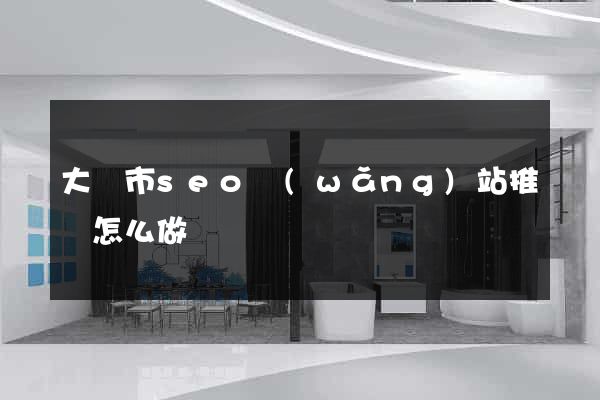 大豐市seo網(wǎng)站推廣怎么做