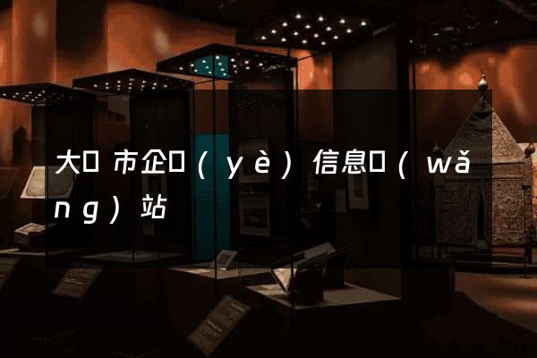 大豐市企業(yè)信息網(wǎng)站
