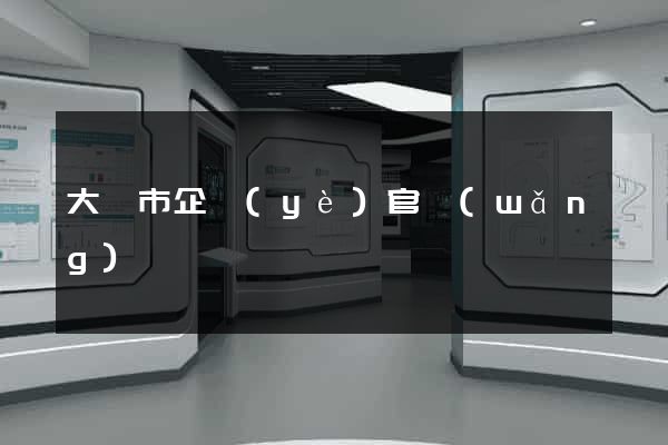 大豐市企業(yè)官網(wǎng)