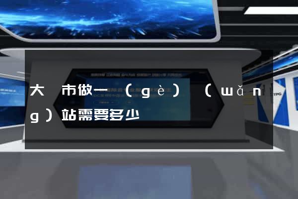 大豐市做一個(gè)網(wǎng)站需要多少錢