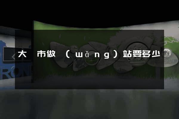 大豐市做網(wǎng)站要多少錢