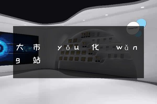 大豐市優(yōu)化網(wǎng)站