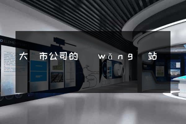 大豐市公司的網(wǎng)站