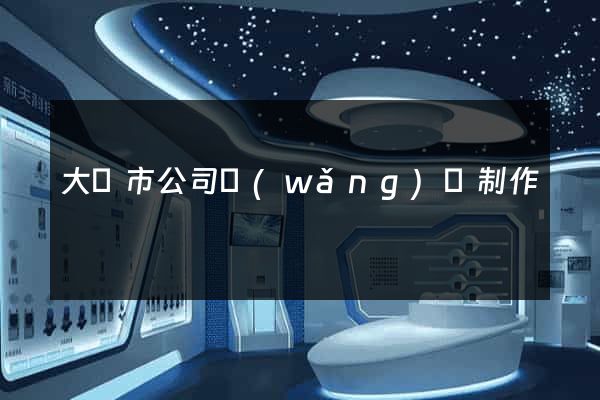 大豐市公司網(wǎng)頁制作