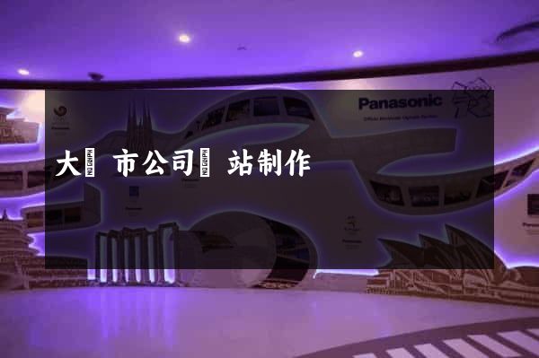 大豐市公司網站制作