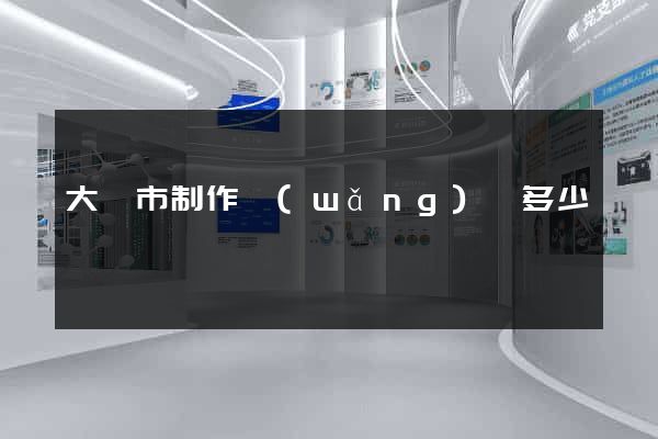 大豐市制作網(wǎng)頁多少錢