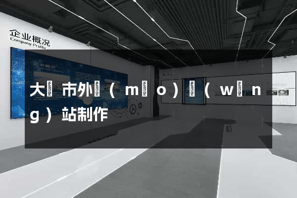 大豐市外貿(mào)網(wǎng)站制作