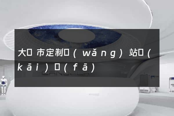 大豐市定制網(wǎng)站開(kāi)發(fā)