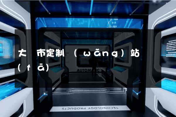 大豐市定制網(wǎng)站開發(fā)