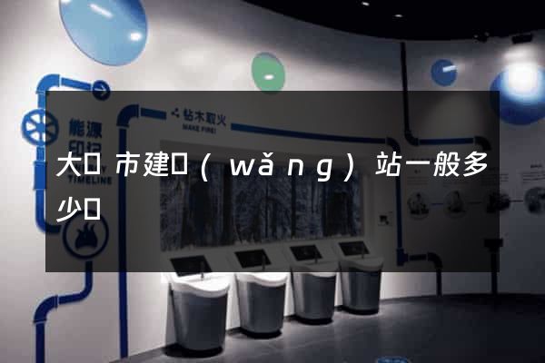 大豐市建網(wǎng)站一般多少錢