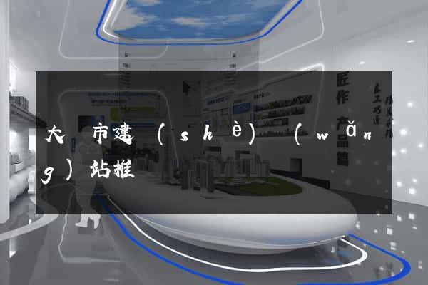 大豐市建設(shè)網(wǎng)站推廣