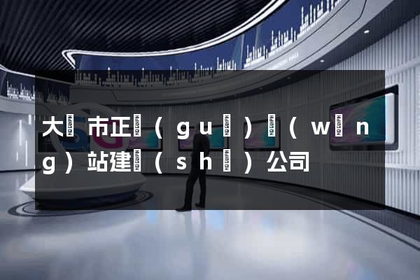 大豐市正規(guī)網(wǎng)站建設(shè)公司