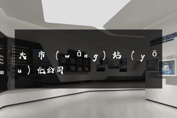 大豐市網(wǎng)站優(yōu)化公司