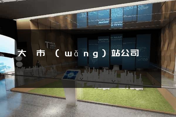 大豐市網(wǎng)站公司