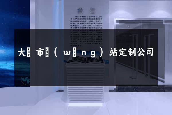 大豐市網(wǎng)站定制公司
