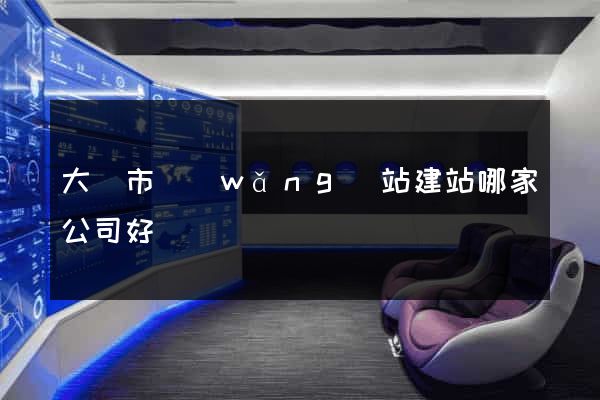 大豐市網(wǎng)站建站哪家公司好