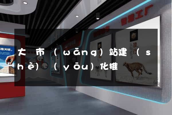 大豐市網(wǎng)站建設(shè)優(yōu)化推廣