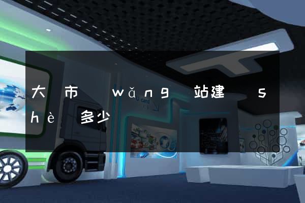 大豐市網(wǎng)站建設(shè)多少錢