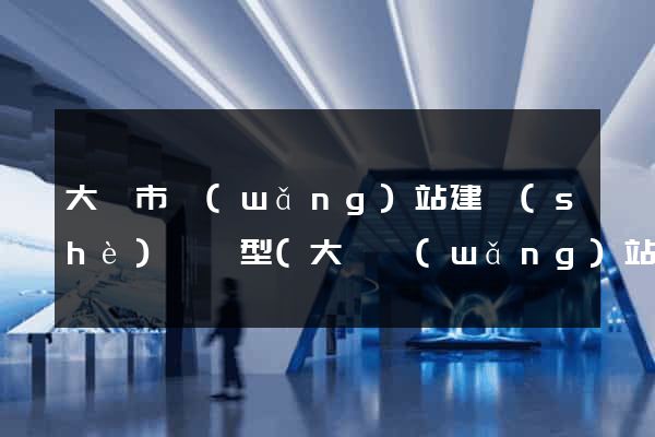 大豐市網(wǎng)站建設(shè)營銷型(大豐網(wǎng)站建設(shè)公司)
