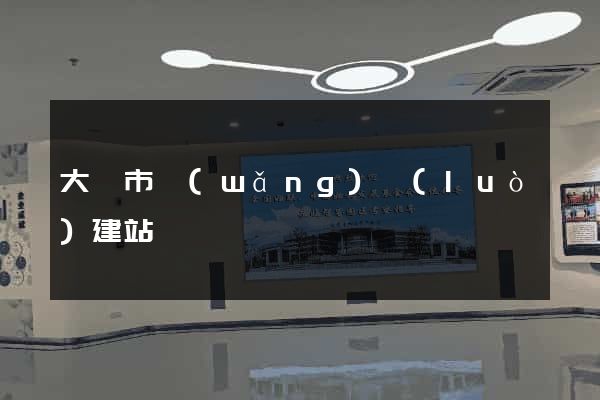 大豐市網(wǎng)絡(luò)建站