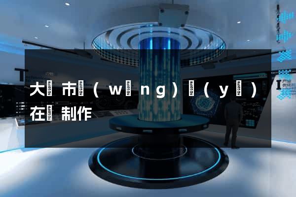 大豐市網(wǎng)頁(yè)在線制作