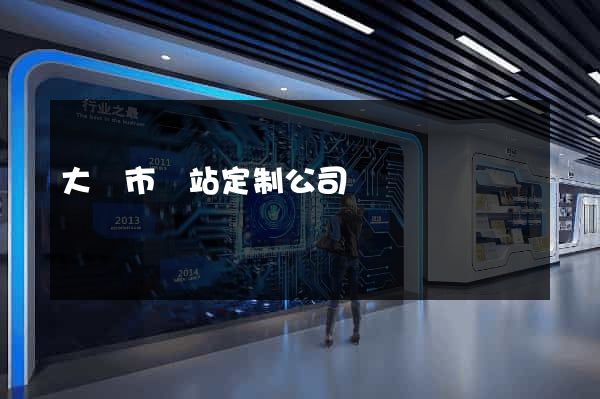 大豐市網站定制公司
