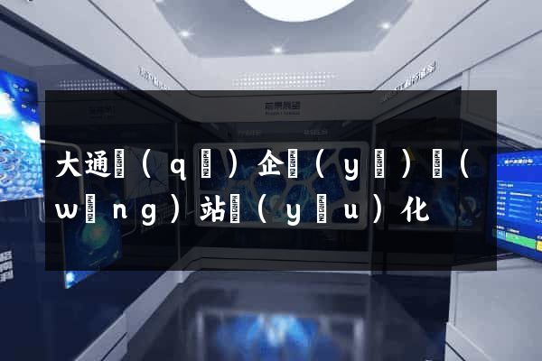 大通區(qū)企業(yè)網(wǎng)站優(yōu)化