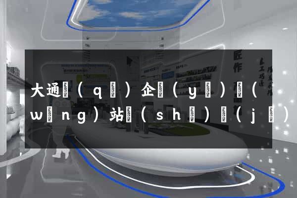 大通區(qū)企業(yè)網(wǎng)站設(shè)計(jì)