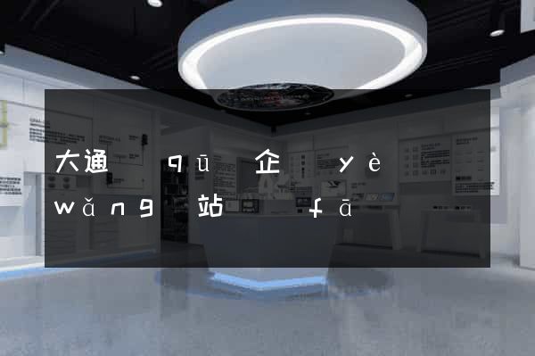 大通區(qū)企業(yè)網(wǎng)站開發(fā)