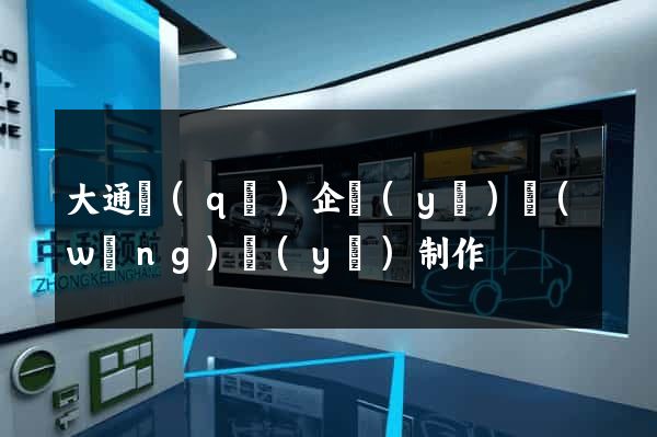 大通區(qū)企業(yè)網(wǎng)頁(yè)制作