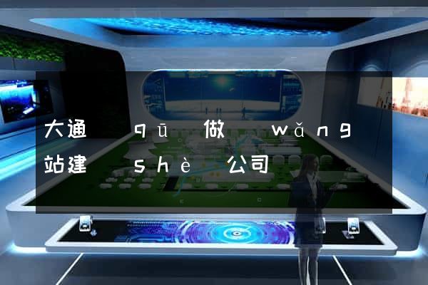 大通區(qū)做網(wǎng)站建設(shè)公司