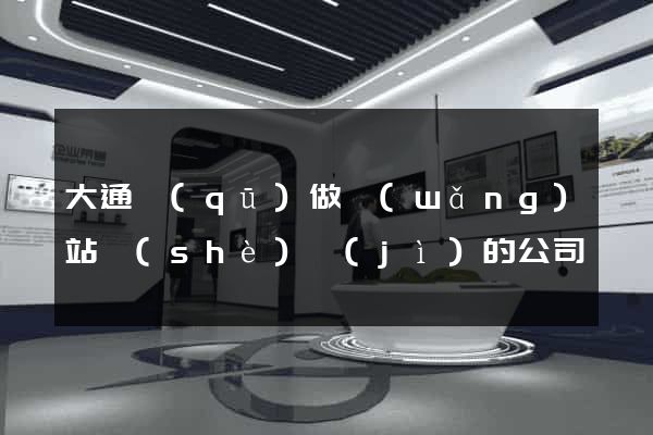 大通區(qū)做網(wǎng)站設(shè)計(jì)的公司