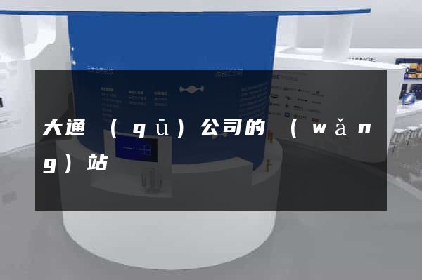 大通區(qū)公司的網(wǎng)站