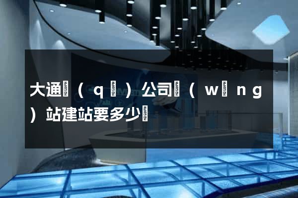 大通區(qū)公司網(wǎng)站建站要多少錢
