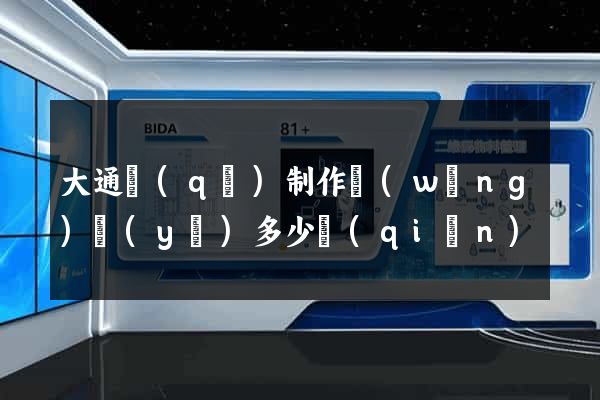 大通區(qū)制作網(wǎng)頁(yè)多少錢(qián)