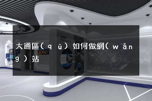 大通區(qū)如何做網(wǎng)站