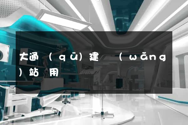大通區(qū)建個網(wǎng)站費用