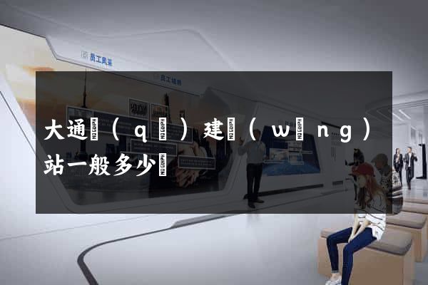 大通區(qū)建網(wǎng)站一般多少錢