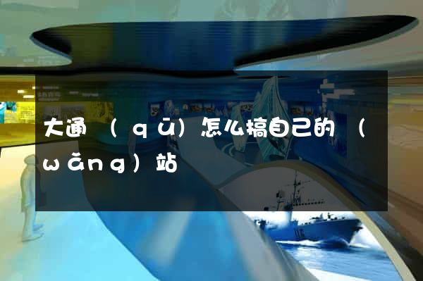 大通區(qū)怎么搞自己的網(wǎng)站
