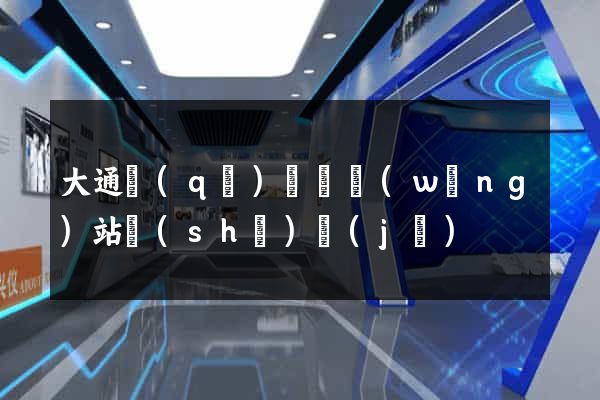 大通區(qū)營銷網(wǎng)站設(shè)計(jì)
