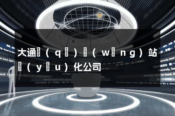 大通區(qū)網(wǎng)站優(yōu)化公司