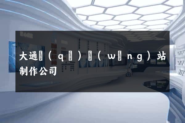 大通區(qū)網(wǎng)站制作公司