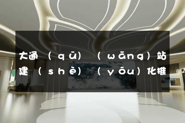 大通區(qū)網(wǎng)站建設(shè)優(yōu)化推廣