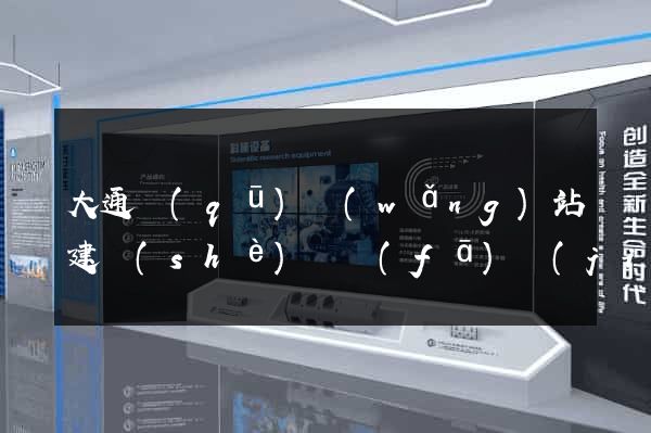 大通區(qū)網(wǎng)站建設(shè)開發(fā)價(jià)格