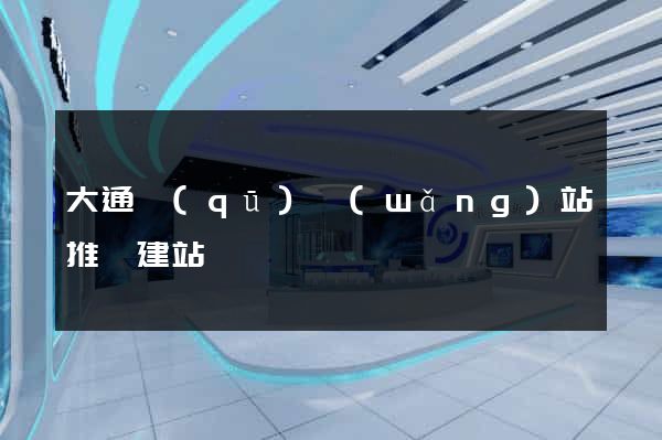 大通區(qū)網(wǎng)站推廣建站
