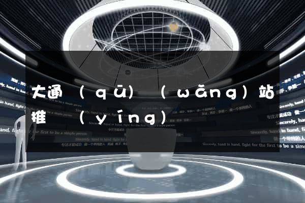 大通區(qū)網(wǎng)站推廣營(yíng)銷