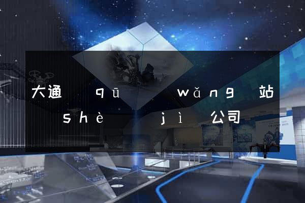大通區(qū)網(wǎng)站設(shè)計(jì)公司